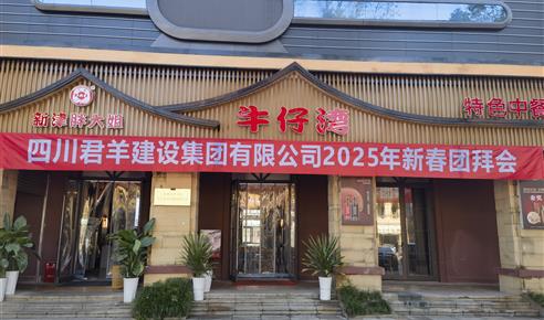 437ccm必赢国际2025年新春团拜会